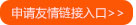 申請友情鏈接入口